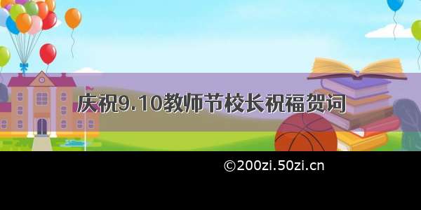 庆祝9.10教师节校长祝福贺词