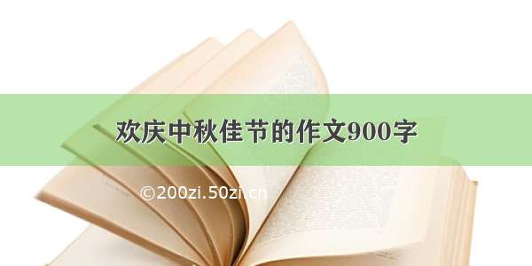 欢庆中秋佳节的作文900字