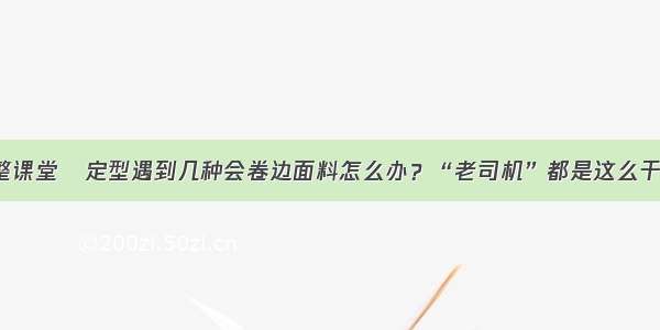 染整课堂│定型遇到几种会卷边面料怎么办？“老司机”都是这么干的！