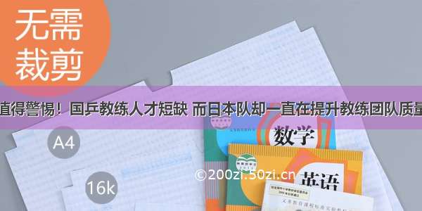 值得警惕！国乒教练人才短缺 而日本队却一直在提升教练团队质量