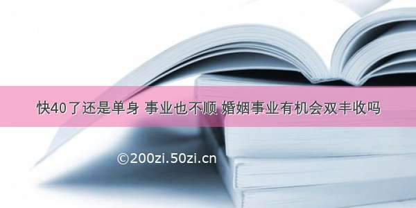 快40了还是单身 事业也不顺 婚姻事业有机会双丰收吗