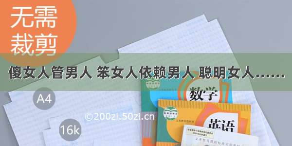 傻女人管男人 笨女人依赖男人 聪明女人……