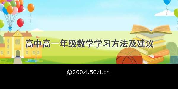 高中高一年级数学学习方法及建议