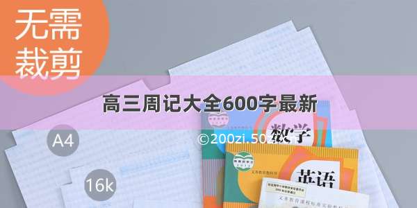 高三周记大全600字最新