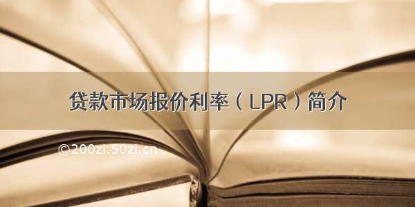 贷款市场报价利率（LPR）简介