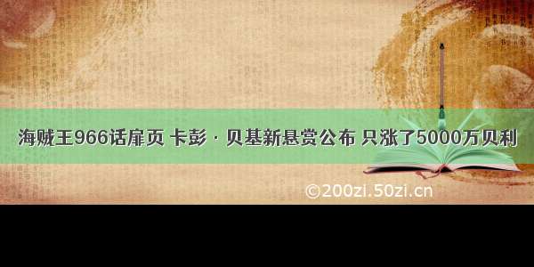 海贼王966话扉页 卡彭·贝基新悬赏公布 只涨了5000万贝利