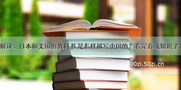 解读：日本和美国的教科书 是怎样描写中国的？看完真涨知识了！