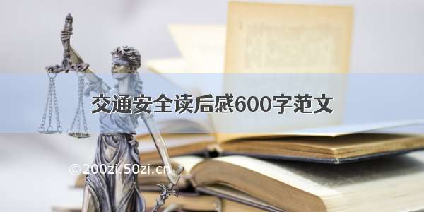 交通安全读后感600字范文