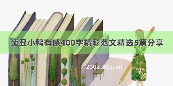 读丑小鸭有感400字精彩范文精选5篇分享