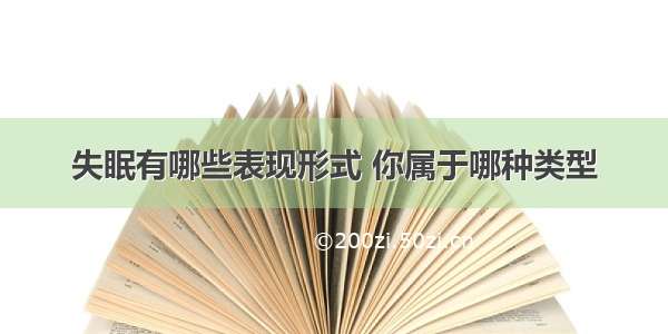 失眠有哪些表现形式 你属于哪种类型