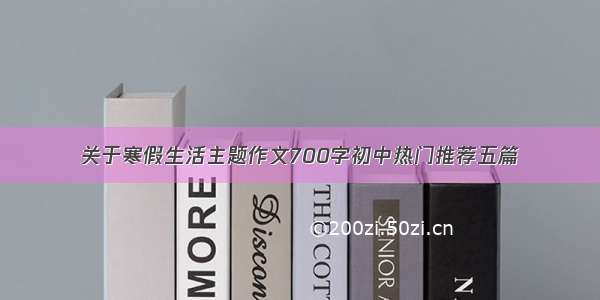 关于寒假生活主题作文700字初中热门推荐五篇