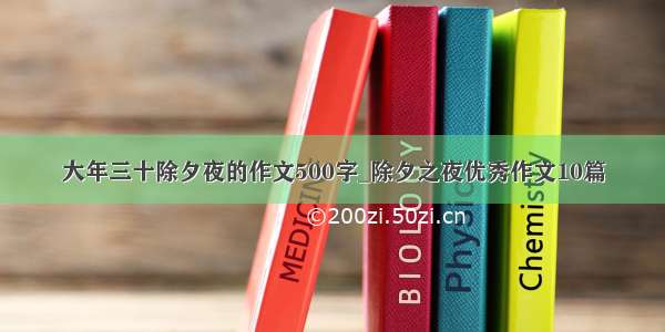 大年三十除夕夜的作文500字_除夕之夜优秀作文10篇