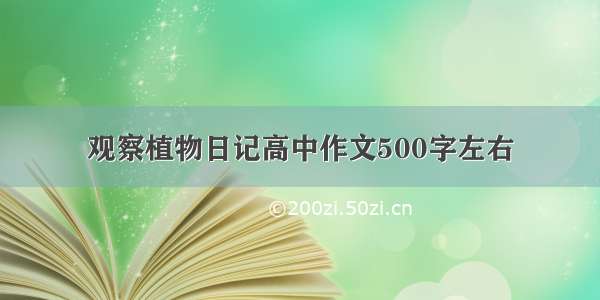 观察植物日记高中作文500字左右