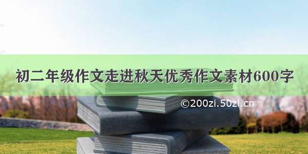 初二年级作文走进秋天优秀作文素材600字