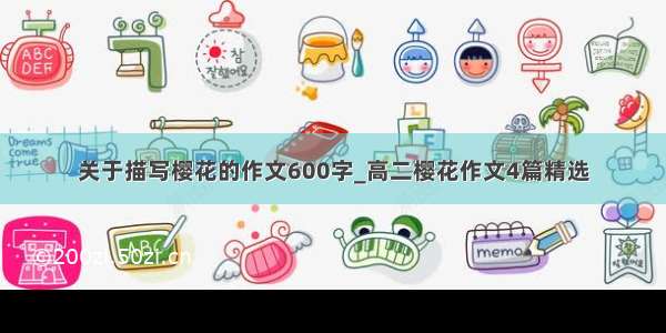 关于描写樱花的作文600字_高二樱花作文4篇精选