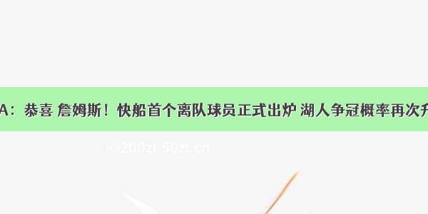 NBA：恭喜 詹姆斯！快船首个离队球员正式出炉 湖人争冠概率再次升级