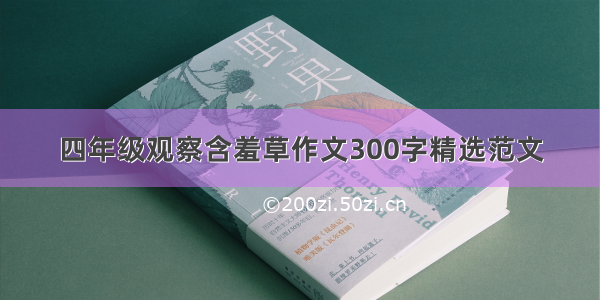 四年级观察含羞草作文300字精选范文