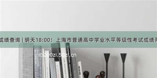 等级考成绩查询 | 明天18:00！上海市普通高中学业水平等级性考试成绩开始查询