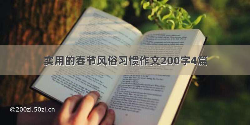 实用的春节风俗习惯作文200字4篇