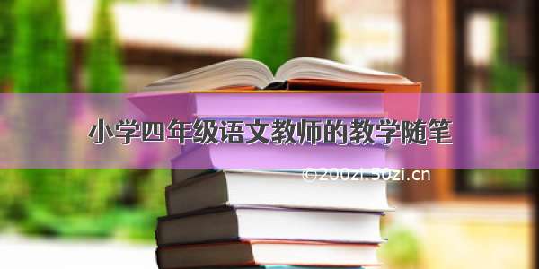 小学四年级语文教师的教学随笔