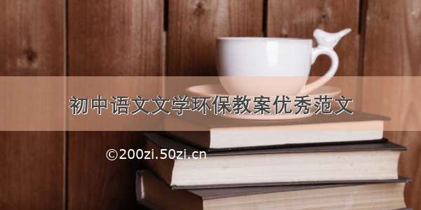 初中语文文学环保教案优秀范文