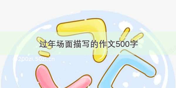 过年场面描写的作文500字