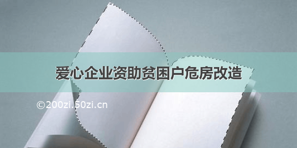 爱心企业资助贫困户危房改造