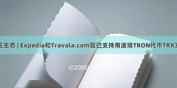 社区生态 | Expedia和Travala.com现已支持用波场TRON代币TRX支付