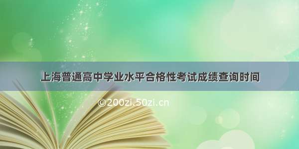 上海普通高中学业水平合格性考试成绩查询时间