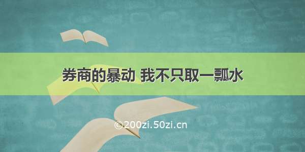 券商的暴动 我不只取一瓢水