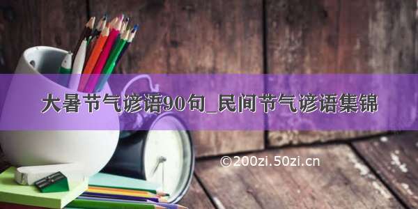 大暑节气谚语90句_民间节气谚语集锦