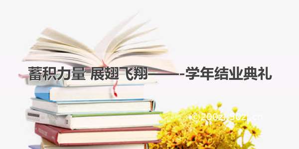 蓄积力量 展翅飞翔——-学年结业典礼