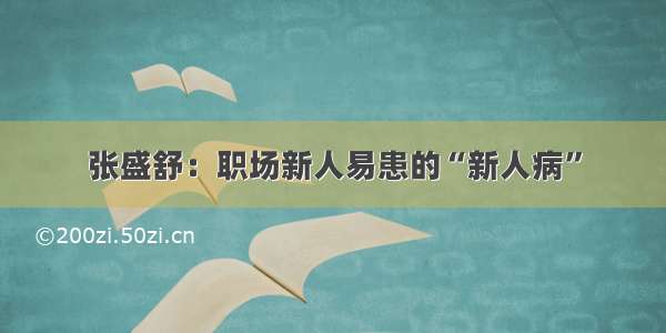 张盛舒：职场新人易患的“新人病”