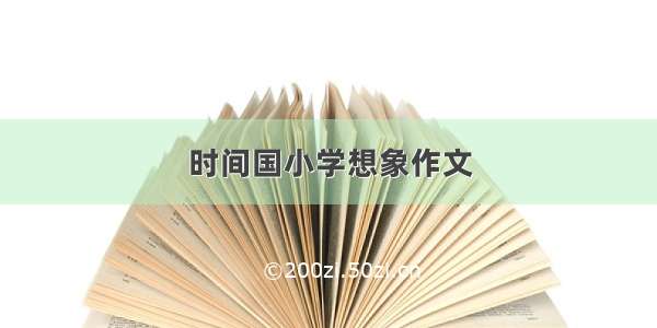 时间国小学想象作文