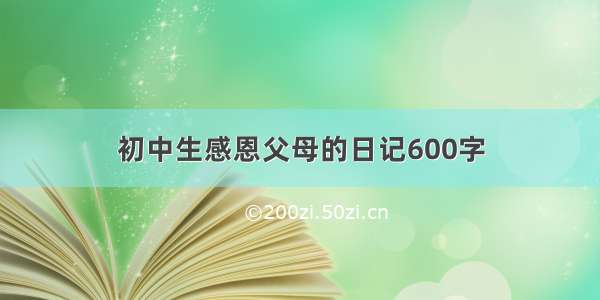 初中生感恩父母的日记600字