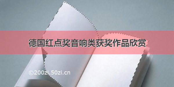 德国红点奖音响类获奖作品欣赏