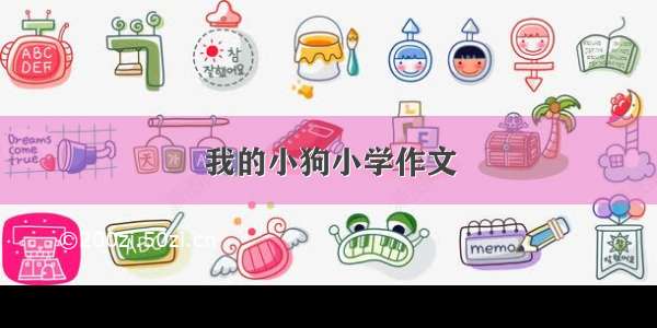 我的小狗小学作文