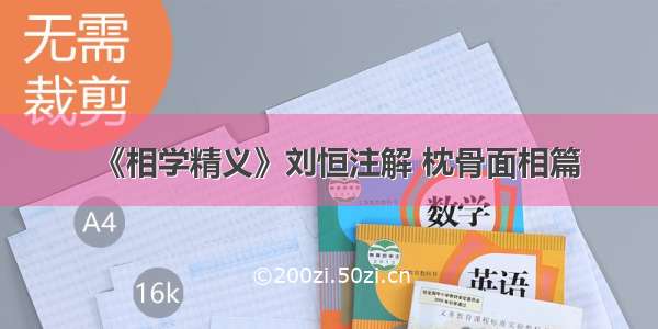 《相学精义》刘恒注解 枕骨面相篇