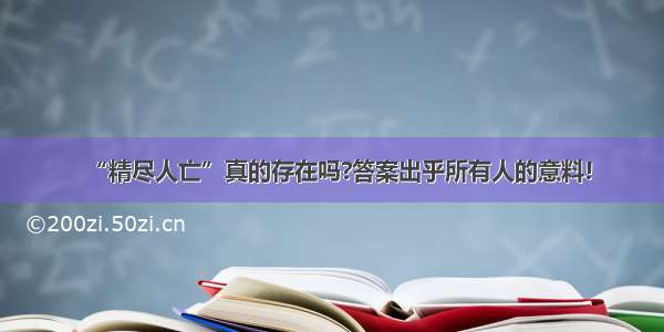 “精尽人亡”真的存在吗?答案出乎所有人的意料!