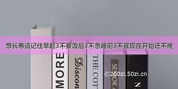 想长寿请记住早起3不要饭后3不急睡前3不宜现在开始还不晚