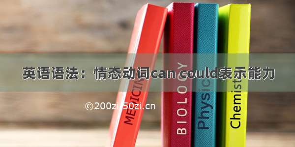 英语语法：情态动词can could表示能力