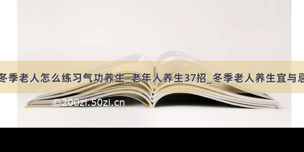 冬季老人怎么练习气功养生_老年人养生37招_冬季老人养生宜与忌