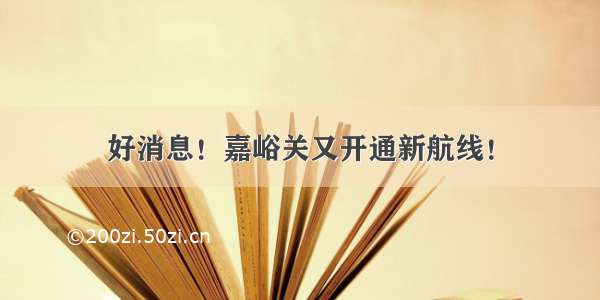 好消息！嘉峪关又开通新航线！