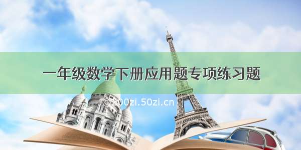 一年级数学下册应用题专项练习题