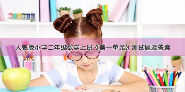 人教版小学二年级数学上册《第一单元》测试题及答案