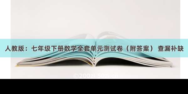 人教版：七年级下册数学全套单元测试卷（附答案） 查漏补缺