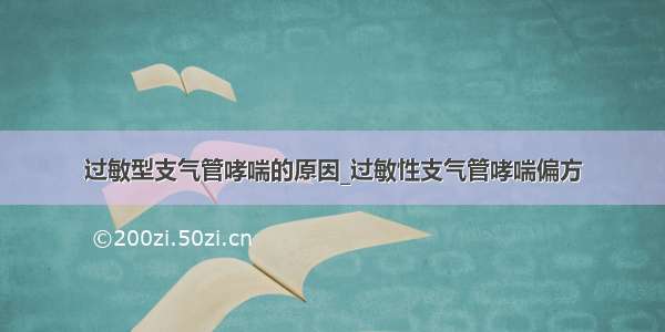 过敏型支气管哮喘的原因_过敏性支气管哮喘偏方