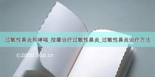 过敏性鼻炎和哮喘_按摩治疗过敏性鼻炎_过敏性鼻炎治疗方法