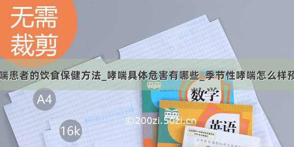 哮喘患者的饮食保健方法_哮喘具体危害有哪些_季节性哮喘怎么样预防