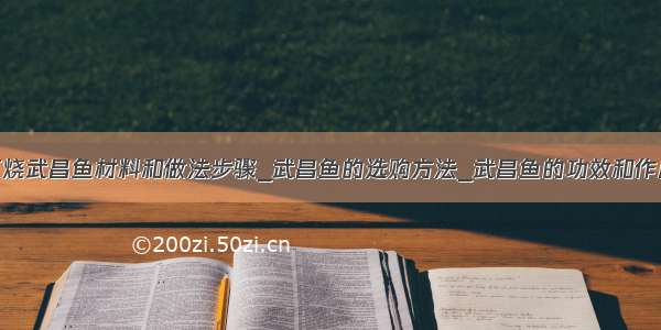 红烧武昌鱼材料和做法步骤_武昌鱼的选购方法_武昌鱼的功效和作用